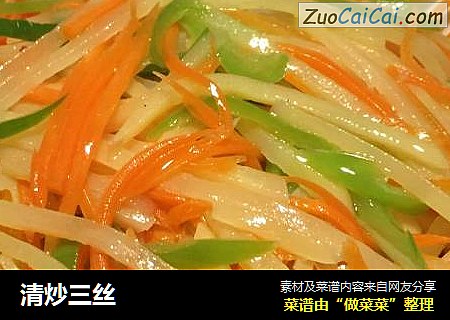 清炒三丝