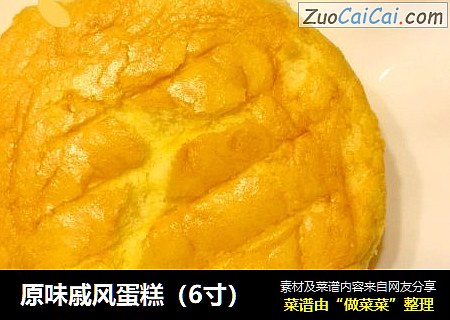 原味戚风蛋糕(6寸)