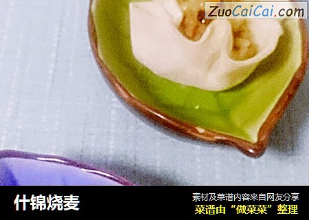 什锦烧麦