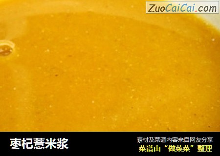 枣杞薏米浆
