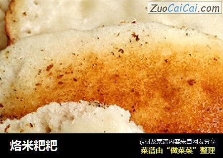 烙米粑粑