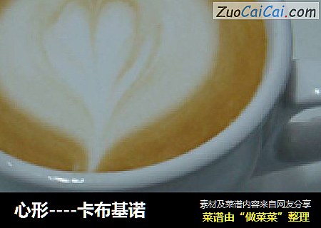 心形----卡布基诺