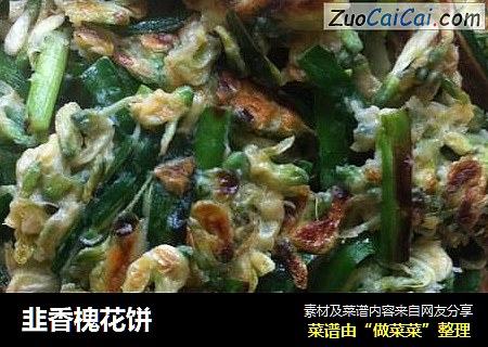 韭香槐花饼