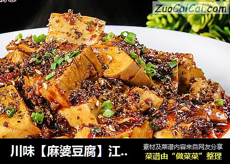 川味【麻婆豆腐】江湖做法详解