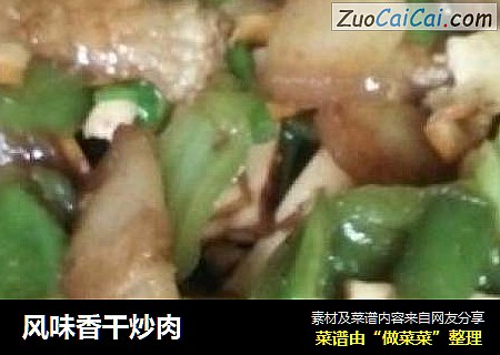 风味香干炒肉