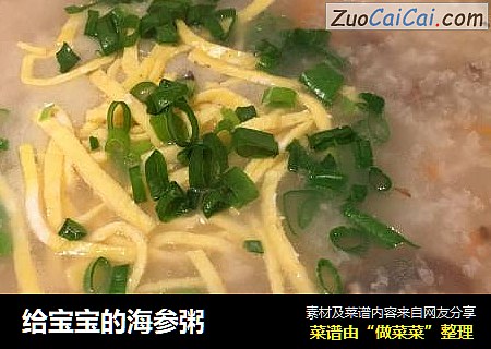 给宝宝的海参粥