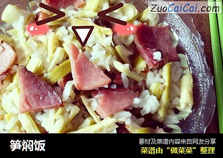 笋焖饭