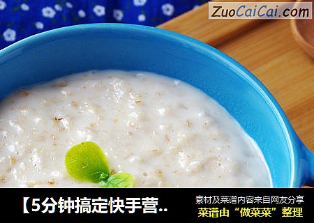 【5分钟搞定快手营养早餐】牛奶燕麦粥