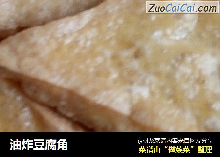 油炸豆腐角
