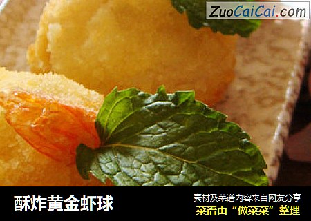 酥炸黄金虾球