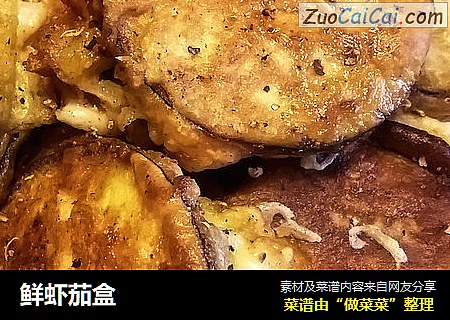 鲜虾茄盒