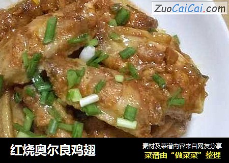 红烧奥尔良鸡翅