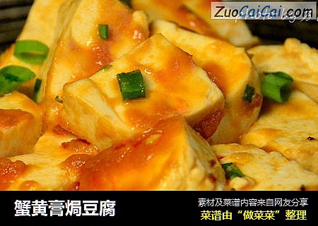 蟹黄膏焗豆腐