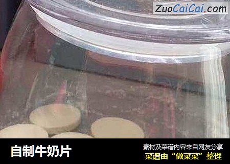 自制牛奶片