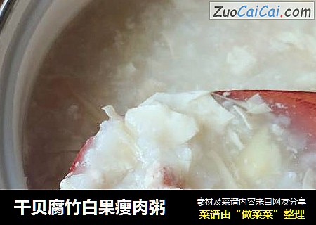 干贝腐竹白果瘦肉粥