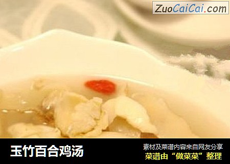 玉竹百合鸡汤