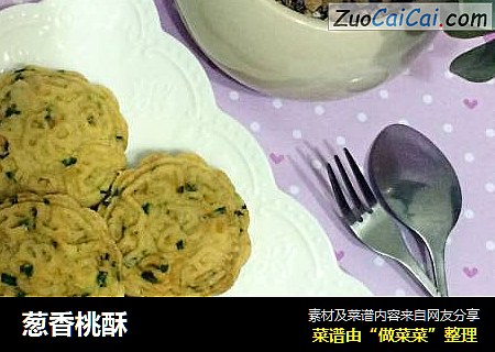 葱香桃酥