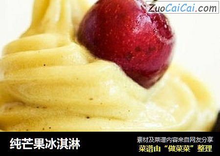 纯芒果冰淇淋