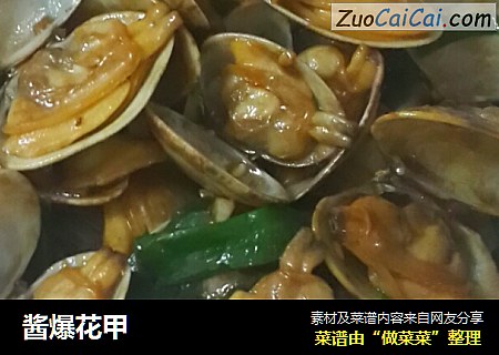 酱爆花甲