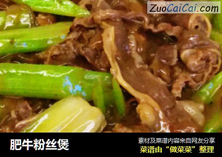 肥牛粉丝煲