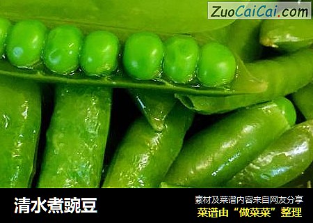 清水煮豌豆