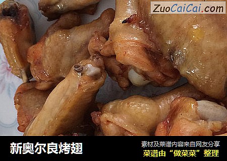 新奥尔良烤翅