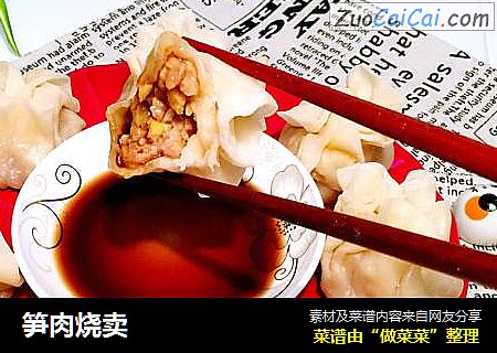 笋肉烧卖