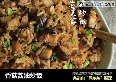 香菇酱油炒饭