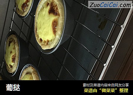 葡挞