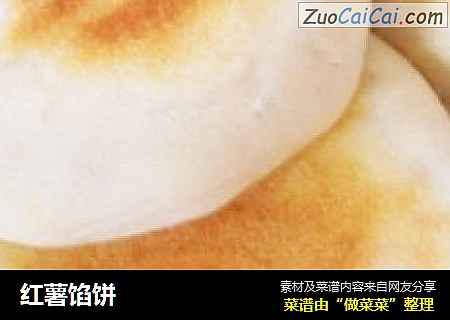 红薯馅饼