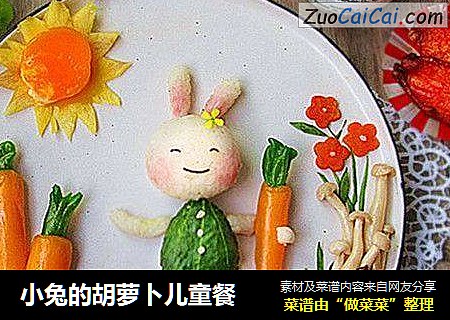 小兔的胡萝卜儿童餐