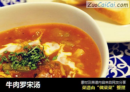 牛肉罗宋汤