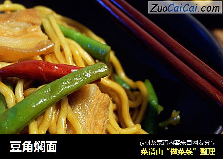豆角焖面