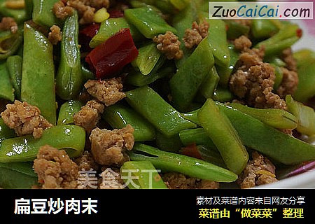 扁豆炒肉末