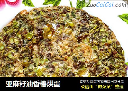 亚麻籽油香椿烘蛋