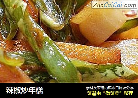 辣椒炒年糕