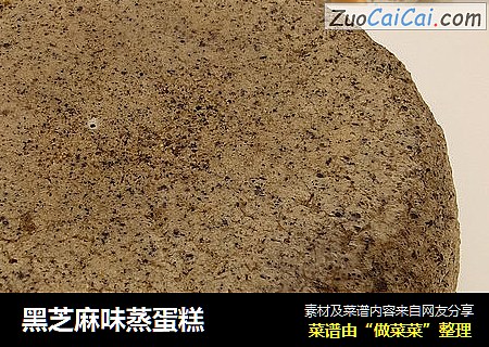 黑芝麻味蒸蛋糕