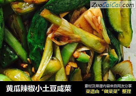 黄瓜辣椒小土豆咸菜