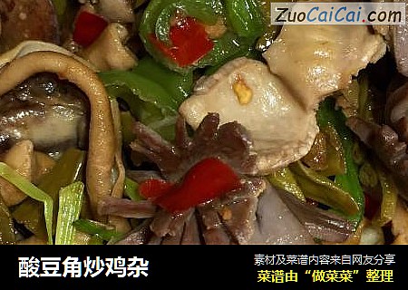 酸豆角炒鸡杂