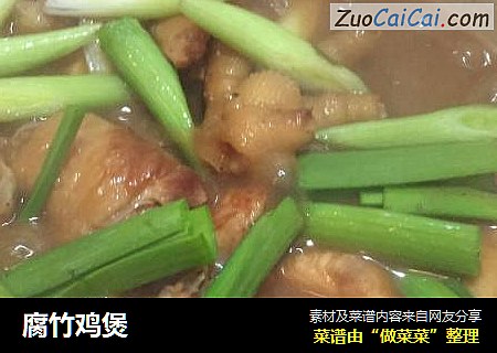 腐竹鸡煲