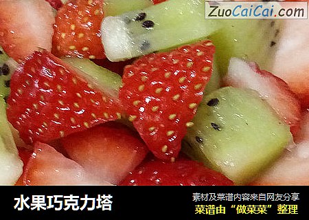 水果巧克力塔