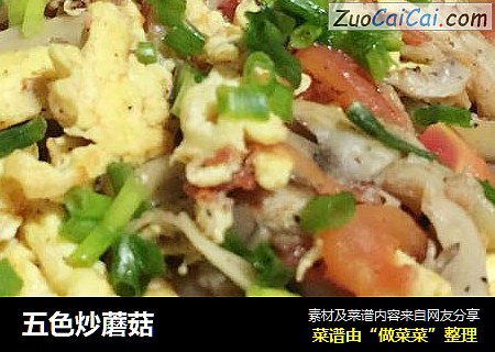 五色炒蘑菇