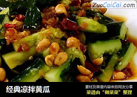 经典凉拌黄瓜