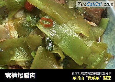 窝笋爆腊肉