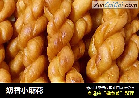 奶香小麻花