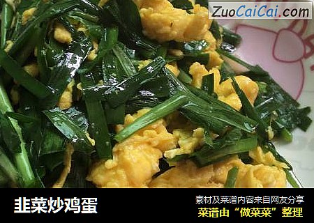 韭菜炒鸡蛋