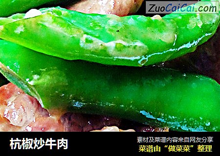 杭椒炒牛肉