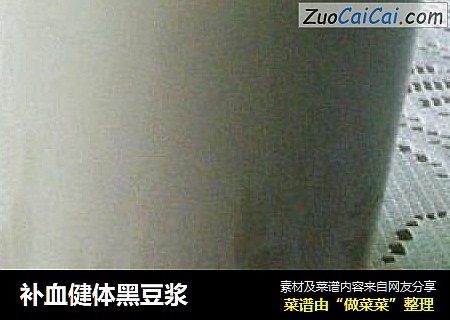 补血健体黑豆浆