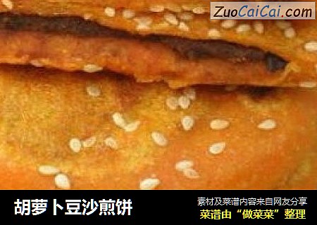 胡萝卜豆沙煎饼