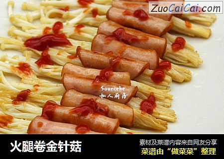 火腿卷金针菇